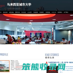 马来西亚城市大学