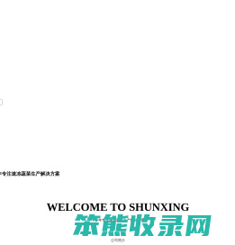 南通顺星农副产品有限公司,速冻蔬菜,毛豆,水饺,油菜花,雷笋