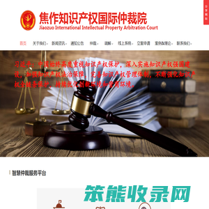 焦作知识产权国际仲裁院