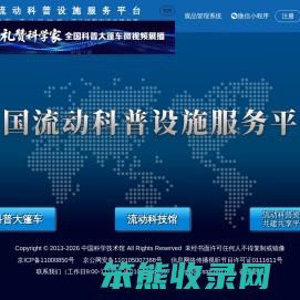 全国流动科普设施服务平台