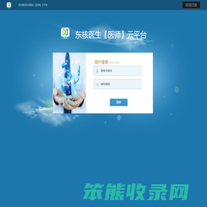 东核医生【医师】云平台