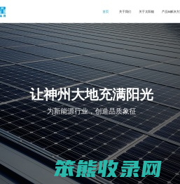 宣恩县欣宇之星太阳能有限公司