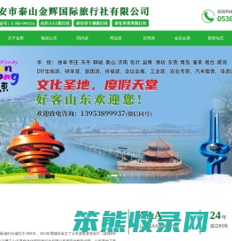 泰山金辉国际旅行社,泰安旅行社,泰山旅行社,泰安国内旅游,泰安入境旅游,泰山金辉旅行社有限公司