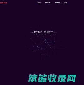贵阳日报数字报升级中