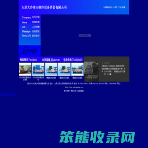 太原大冷冰山制冷设备销售有限公司大连冰山集团――JZVLG(A/F)螺杆制冷压缩机组；JZLG系列螺杆压缩机组；100系列活塞机制冷压缩机；新系列可调螺杆冷媒机组；YSLG系列螺杆盐水机组；YCLG系列螺杆乙二醇机组；半封闭螺杆机组；氨泵循环泵组及辅机；BSNFD系列冰山真空冷冻干燥设备等。