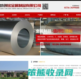 潍坊创铭金属制品有限公司是本地区一家集镀锌板卷材