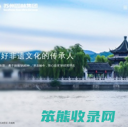 苏州园林集团[苏州风景园林设计,苏州风景园林施工,苏州文物古建修缮,苏州香山制造,苏州园林设计,苏州风景园林设计,苏州园林制造,苏州风景园林制造,苏州古建筑修复]