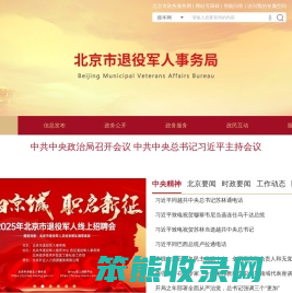 北京市退役军人事务局