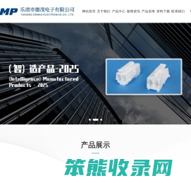 乐清市德茂电子有限公司,连接器,汽车连接器,特种连接器,汽车接插件,特种接插件,接插件,机械手