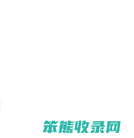 德州博源纺织品有限公司