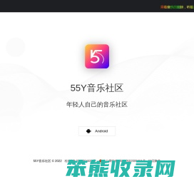 55Y音乐社区App