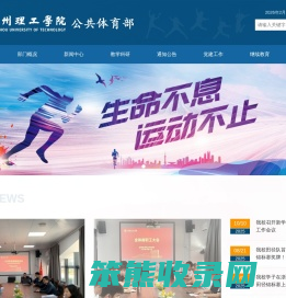 温州理工学院公共体育部