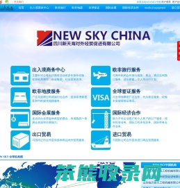 四川新天海对外经贸促进有限公司