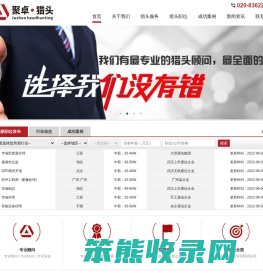 广州聚卓人力资源服务有限公司：CEO