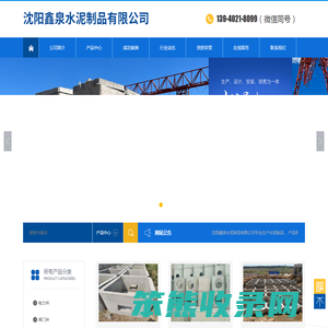 沈阳鑫泉水泥制品有限公司