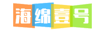 海绵壹号