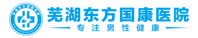 芜湖东方男科【芜湖东方国康男科