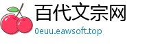 百代文宗网