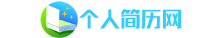 个人简历网