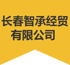 长春智承经贸有限公司