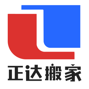 正达（广州）生活服务有限公司：居民搬家,企业搬迁,搬厂,搬货