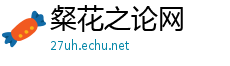 粲花之论网