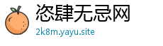 恣肆无忌网