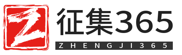 365征集