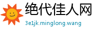 绝代佳人网