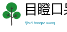 目瞪口呆网