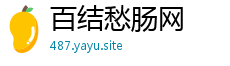 百结愁肠网