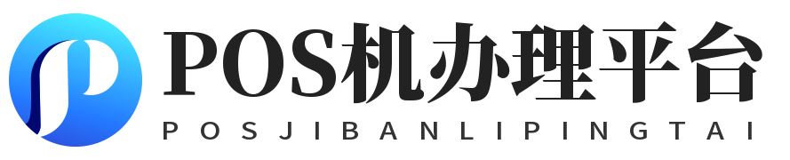 POS机办理平台