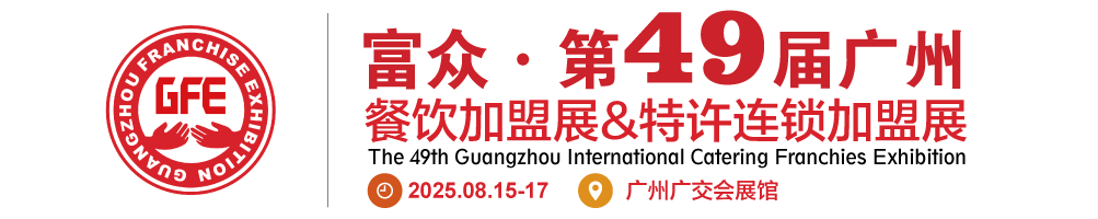 GFE广州餐饮加盟展