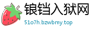 锒铛入狱网