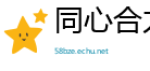 同心合力网