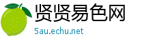 贤贤易色网
