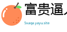 富贵逼人来网