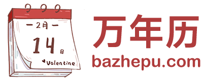 万年历日历查询