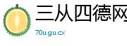 三从四德网