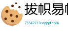 拔帜易帜网