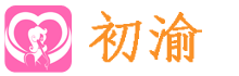 初渝