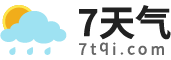 【7天天气预报2025年查询】