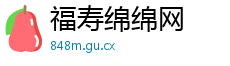 福寿绵绵网