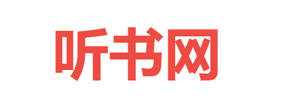 999听书网,评书网,有声小说吧,相声小品,评书小说打包下载