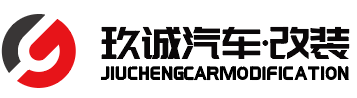 玖诚汽车