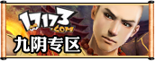 九阴真经官方论坛