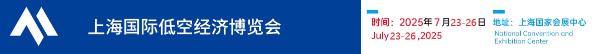 低空经济展