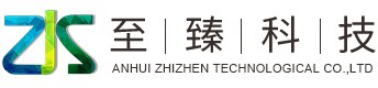 安徽至臻科技股份有限公司