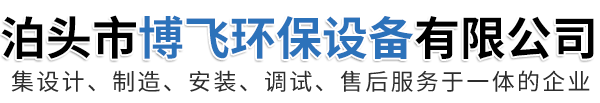 泊头市博飞环保设备有限公司