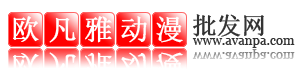 动漫周边产品批发